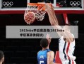 2013nba季后赛录像(2013nba季后赛录像回放)