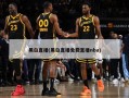 黑白直播(黑白直播免费直播nba)