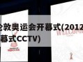 2012伦敦奥运会开幕式(2012伦敦奥运会开幕式CCTV)