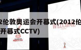 2012伦敦奥运会开幕式(2012伦敦奥运会开幕式CCTV)