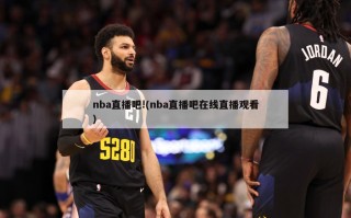 nba直播吧!(nba直播吧在线直播观看)