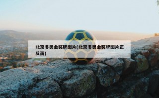 北京冬奥会奖牌图片(北京冬奥会奖牌图片正反面)