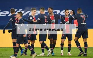 高清世界杯(世界杯2022视频)