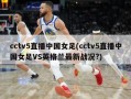 cctv5直播中国女足(cctv5直播中国女足VS英格兰最新战况?)