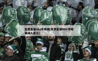 免费直播nba常规赛(免费直播NBA常规赛湖人爵士)