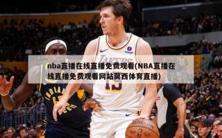 nba直播在线直播免费观看(NBA直播在线直播免费观看网站莫西体育直播)