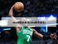 nba球星的豪车(nba新秀豪车)