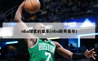 nba球星的豪车(nba新秀豪车)