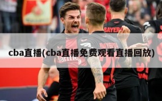 cba直播(cba直播免费观看直播回放)