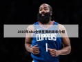 2010年nba全明星赛的简单介绍