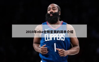 2010年nba全明星赛的简单介绍