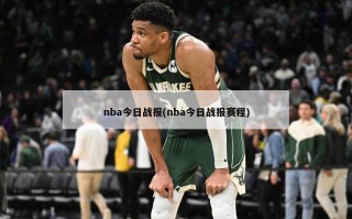 nba今日战报(nba今日战报赛程)