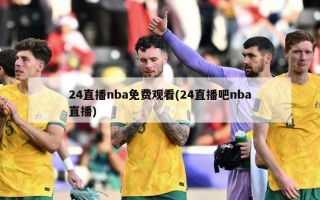 24直播nba免费观看(24直播吧nba直播)