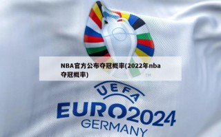 NBA官方公布夺冠概率(2022年nba夺冠概率)