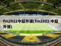 fm2012中超外援(fm2021 中超外援)