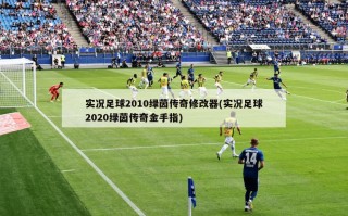 实况足球2010绿茵传奇修改器(实况足球2020绿茵传奇金手指)