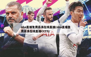 nba直播免费高清在线直播(nba直播免费高清在线直播CCT5)