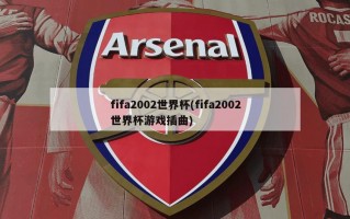 fifa2002世界杯(fifa2002世界杯游戏插曲)