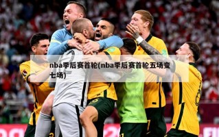 nba季后赛首轮(nba季后赛首轮五场变七场)