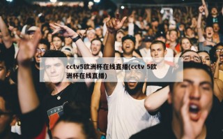 cctv5***在线直播(cctv 5***在线直播)