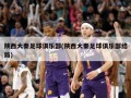 陕西大秦足球俱乐部(陕西大秦足球俱乐部结局)