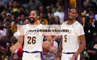 nba今日预测最新(今天nba预测)