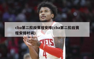 cba第二阶段赛程安排(cba第二阶段赛程安排时间)