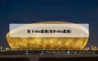 包卜nba直播(包扑nba直播)