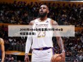 2008年nba全明星赛(08年nba全明星赛录像)