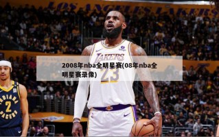 2008年nba全明星赛(08年nba全明星赛录像)