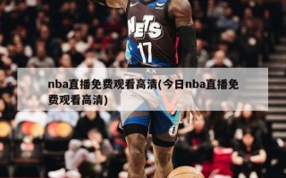 nba直播免费观看高清(今日nba直播免费观看高清)