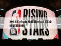 2012年nba全明星赛(nba12年全明星赛录像)