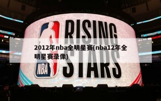 2012年nba全明星赛(nba12年全明星赛录像)