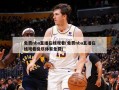 免费nba直播在线观看(免费nba直播在线观看极尽体育免费)