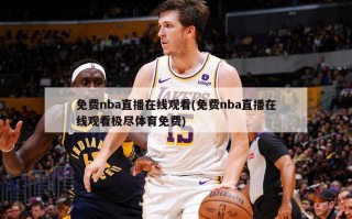 免费nba直播在线观看(免费nba直播在线观看极尽体育免费)