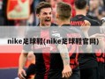 nike足球鞋(nike足球鞋官网)