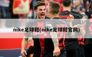 nike足球鞋(nike足球鞋***)