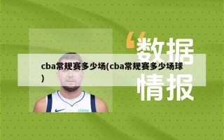 cba常规赛多少场(cba常规赛多少场球)