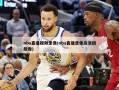 nba直播视频录像(nba直播录像高清回放像)