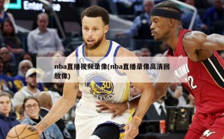 nba直播视频录像(nba直播录像高清回放像)