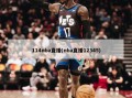 114nba直播(nba直播12345)