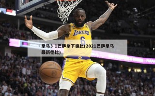 皇马3-1巴萨拿下德比(2021巴萨皇马最新德比)