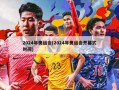 2024年奥运会(2024年奥运会开幕式时间)