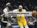 海豚直播nba直播免费(海豚直播nba直播免费观看高清)