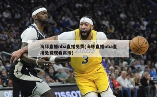 海豚直播nba直播免费(海豚直播nba直播免费观看高清)