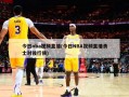 今日nba视频直播(今日NBA视频直播勇士对独行侠)