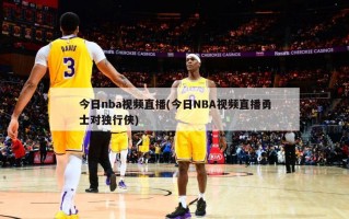 今日nba视频直播(今日NBA视频直播勇士对独行侠)