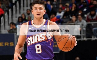 nba比斯利(nba比斯利现在在哪)