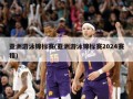 亚洲游泳锦标赛(亚洲游泳锦标赛2024赛程)