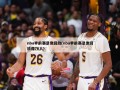 nba季前赛录像回放(nba季前赛录像回放像76人)